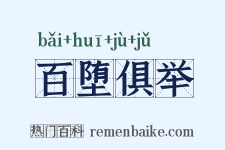 百堕俱举是什么意思的图片